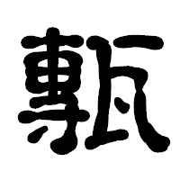 「甎」の古印体フォント・イメージ