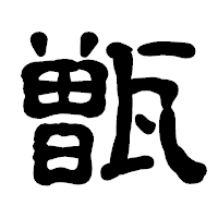 「甑」の古印体フォント・イメージ