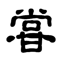 「甞」の古印体フォント・イメージ