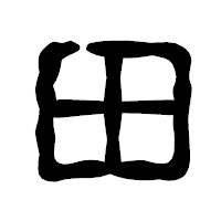 「田」の古印体フォント・イメージ