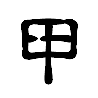 「甲」の古印体フォント・イメージ