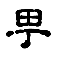 「甼」の古印体フォント・イメージ