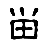 「畄」の古印体フォント・イメージ