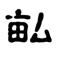 「畆」の古印体フォント・イメージ