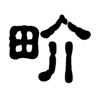 「畍」の古印体フォント・イメージ