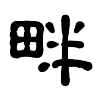「畔」の古印体フォント・イメージ