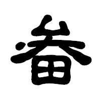 「畚」の古印体フォント・イメージ
