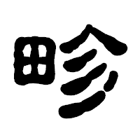 「畛」の古印体フォント・イメージ