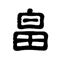 「畠」の古印体フォント・イメージ