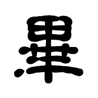 「畢」の古印体フォント・イメージ