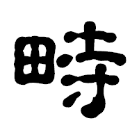 「畤」の古印体フォント・イメージ
