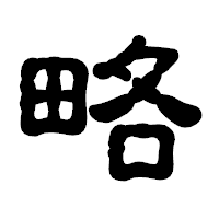 「略」の古印体フォント・イメージ