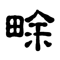 「畭」の古印体フォント・イメージ