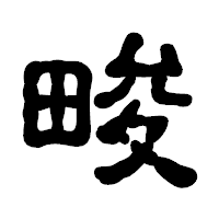 「畯」の古印体フォント・イメージ