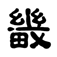 「畿」の古印体フォント・イメージ