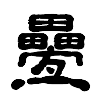 「疉」の古印体フォント・イメージ