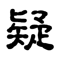「疑」の古印体フォント・イメージ
