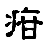 「疳」の古印体フォント・イメージ