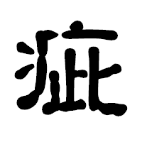 「疵」の古印体フォント・イメージ