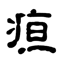 「疸」の古印体フォント・イメージ