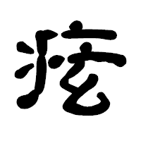 「痃」の古印体フォント・イメージ
