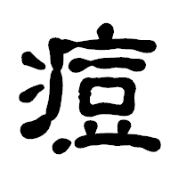 「痘」の古印体フォント・イメージ