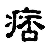 「痞」の古印体フォント・イメージ