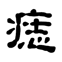 「痣」の古印体フォント・イメージ