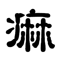 「痲」の古印体フォント・イメージ
