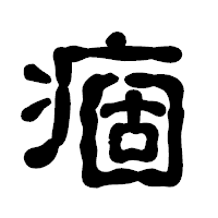 「痼」の古印体フォント・イメージ