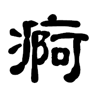 「痾」の古印体フォント・イメージ