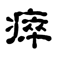 「瘁」の古印体フォント・イメージ