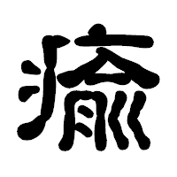 「瘉」の古印体フォント・イメージ
