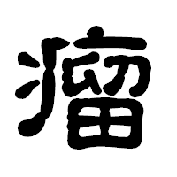 「瘤」の古印体フォント・イメージ