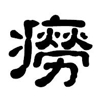 「癆」の古印体フォント・イメージ