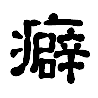 「癖」の古印体フォント・イメージ