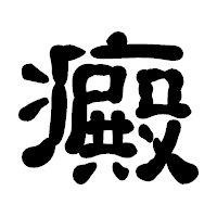 「癜」の古印体フォント・イメージ