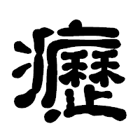 「癧」の古印体フォント・イメージ