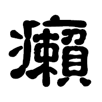 「癩」の古印体フォント・イメージ