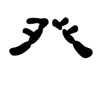 「癶」の古印体フォント・イメージ