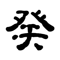 「癸」の古印体フォント・イメージ