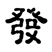 「發」の古印体フォント・イメージ