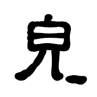 「皃」の古印体フォント・イメージ