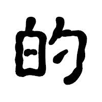 「的」の古印体フォント・イメージ