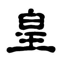 「皇」の古印体フォント・イメージ