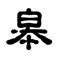 「皋」の古印体フォント・イメージ