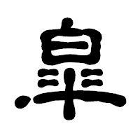 「皐」の古印体フォント・イメージ