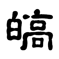 「皜」の古印体フォント・イメージ