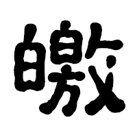 「皦」の古印体フォント・イメージ