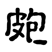 「皰」の古印体フォント・イメージ